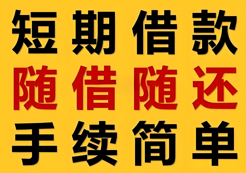 元氏中小企业融资快，灵活还款更安心